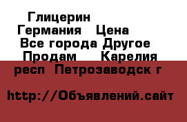 Глицерин Glaconchemie Германия › Цена ­ 75 - Все города Другое » Продам   . Карелия респ.,Петрозаводск г.